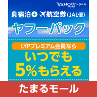 "Yahoo!トラベル【ヤフーパック（宿泊＋航空券）JAL便】"のショートカットアイコン